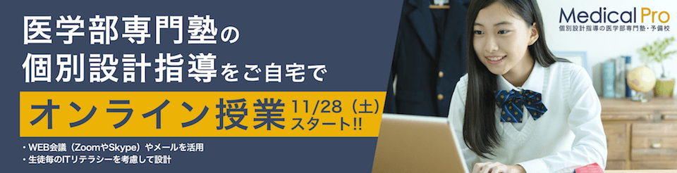 医学部専門塾の個別設計指導をご自宅で。中高生オンライン授業スタート。